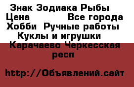 Знак Зодиака Рыбы. › Цена ­ 1 200 - Все города Хобби. Ручные работы » Куклы и игрушки   . Карачаево-Черкесская респ.